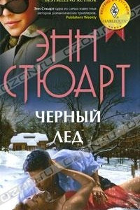 Книга Черный лед