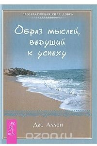 Книга Образ мыслей, ведущий к успеху