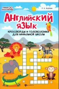 Книга Английский язык. Кроссворды и головоломки для начальной школы