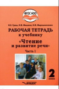 Книга Чтение и развитие речи. 2 класс. Рабочая тетрадь к уч. 