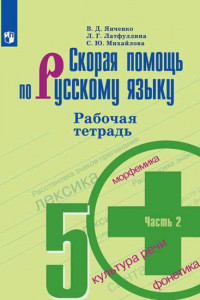 Книга Cкорая помощь по русскому языку. Рабочая тетрадь. 5 класс. В 2-х ч. Ч.2