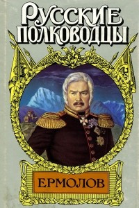 Книга Генерал Ермолов