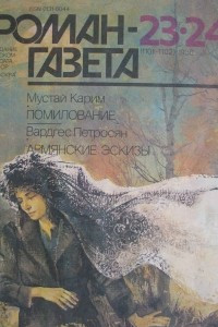 Книга Помилование. Армянские эскизы