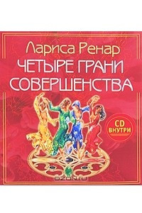 Книга Четыре грани совершенства