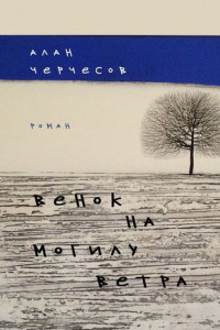 Книга Венок на могилу ветра. Роман