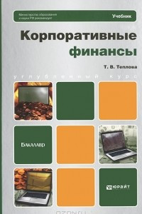 Книга Корпоративные финансы