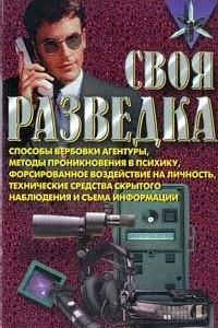 Книга Своя разведка