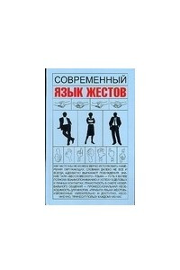 Книга Современный язык жестов