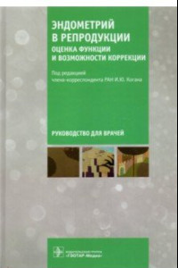 Книга Эндометрий в репродукции. Оценка функции и возможности коррекции. Руководство