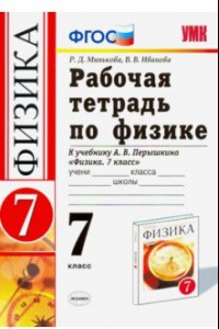 Книга Физика. 7 класс. Рабочая тетрадь к учебнику А. В. Перышкина. ФГОС