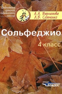 Книга Сольфеджио. 4 класс