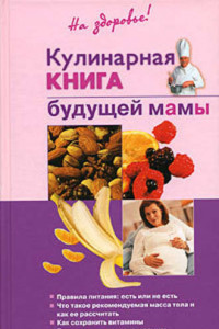 Книга Кулинарная книга будущей матери