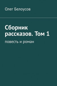 Книга Сборник рассказов. Том 1. Повесть и роман