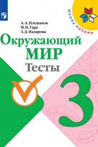 Книга Плешаков. Окружающий мир. Тесты. 3 класс /ШкР