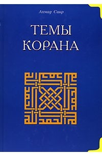 Книга Темы Корана