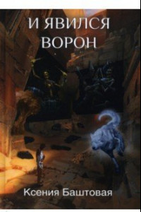 Книга И явился Ворон