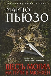 Книга Шесть могил на пути в Мюнхен