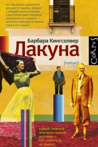 Книга Лакуна