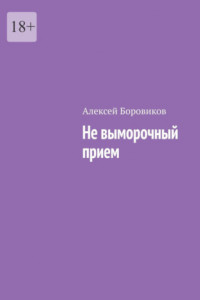 Книга Не выморочный прием