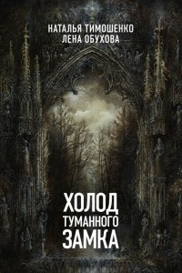 Книга Холод туманного замка