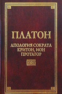 Книга Апология Сократа, Критон, Ион, Протагор