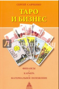 Книга Таро и бизнес. Финансы, карьера, материальное положение