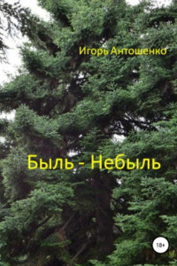 Книга Быль – небыль