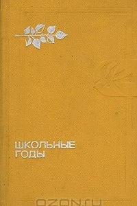 Книга Школьные годы. Повести