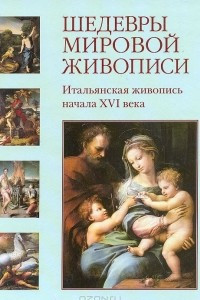 Книга Шедевры мировой живописи. Итальянская живопись начала XVI века