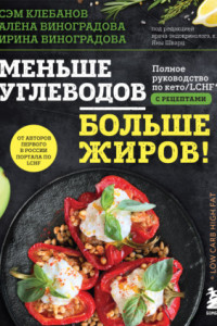 Книга Меньше углеводов – больше жиров! Полное руководство по кето/LCHF с рецептами