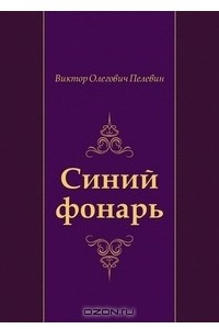 Книга Синий  фонарь