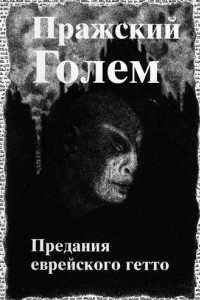 Книга Пражский Голем. Предания еврейского гетто