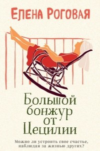 Книга Большой бонжур от Цецилии