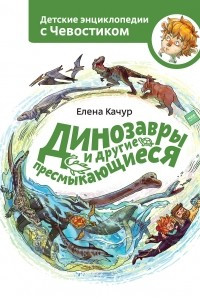 Книга Динозавры и другие пресмыкающиеся