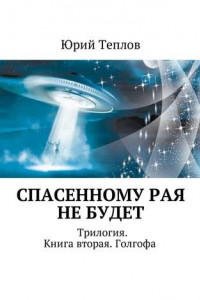 Книга Спасенному рая не будет. Трилогия. Книга вторая. Голгофа