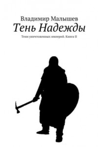 Книга Тень Надежды. Тени уничтоженных империй. Книга II