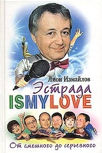 Книга Эстрада - is my love. От смешного до серьезного: Записки юмориста