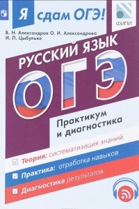 Книга Русский язык. Модульный курс. Я сдам ОГЭ! Практикум и диагностика. Учебное пособие