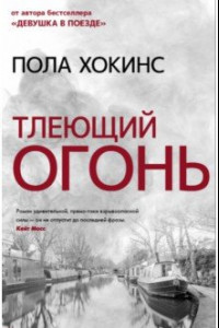 Книга Тлеющий огонь