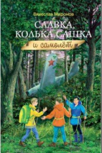 Книга Славка, Колька, Сашка и самолет