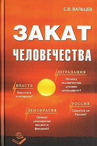 Книга Закат человечества