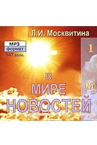 Книга В мире новостей. Часть 1