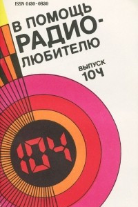 Книга В помощь радиолюбителю. Выпуск 104