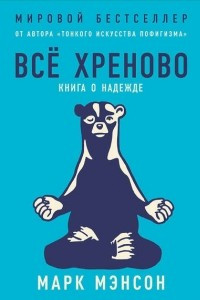 Книга Всё хреново