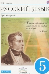 Книга Русский язык. 5 класс. Русская речь