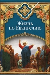 Книга Жизнь по Евангелию