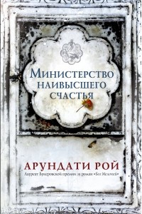 Книга Министерство наивысшего счастья