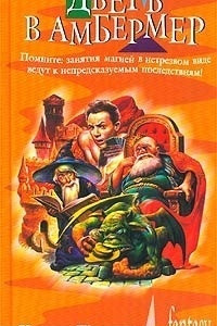 Книга Дверь в Амбермер