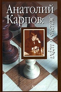 Книга Анатолий Карпов. Жизнь и игра