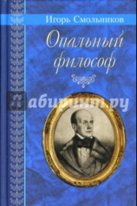 Книга Опальный философ: Повести и рассказы